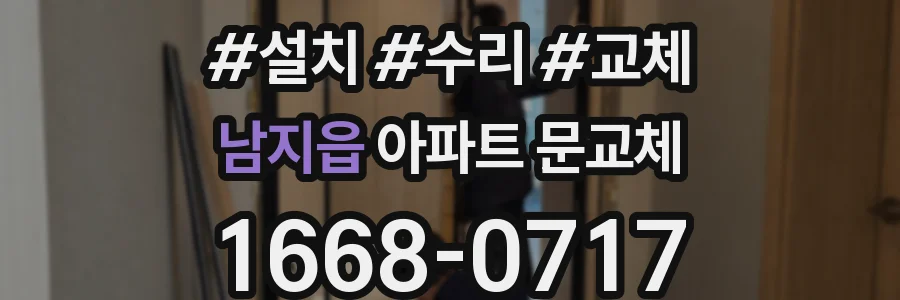 남지읍 아파트 문교체