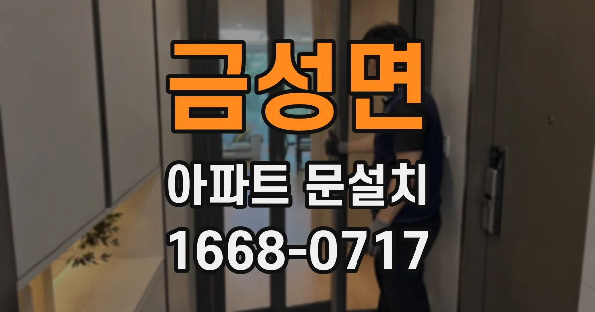 금성면 아파트 문설치