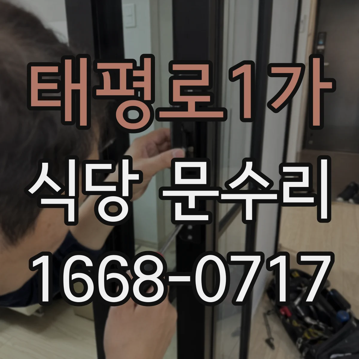태평로1가 식당 문수리