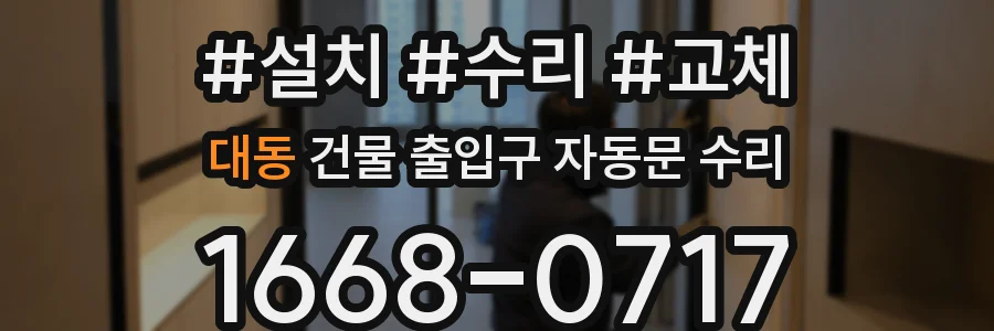 대동 건물 출입구 자동문 수리