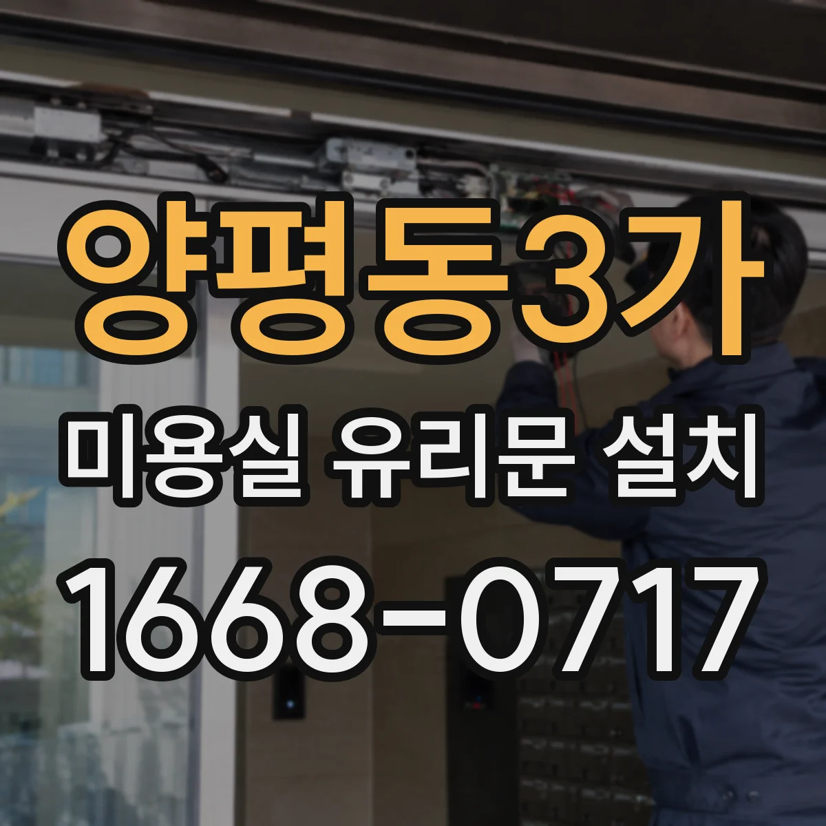 양평동3가 미용실 유리문 설치