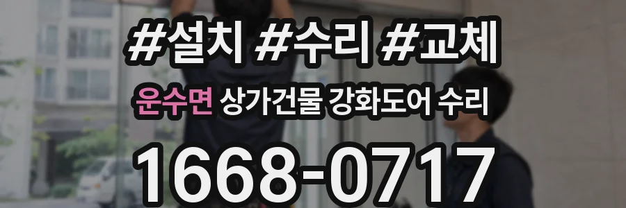 운수면 상가건물 강화도어 수리