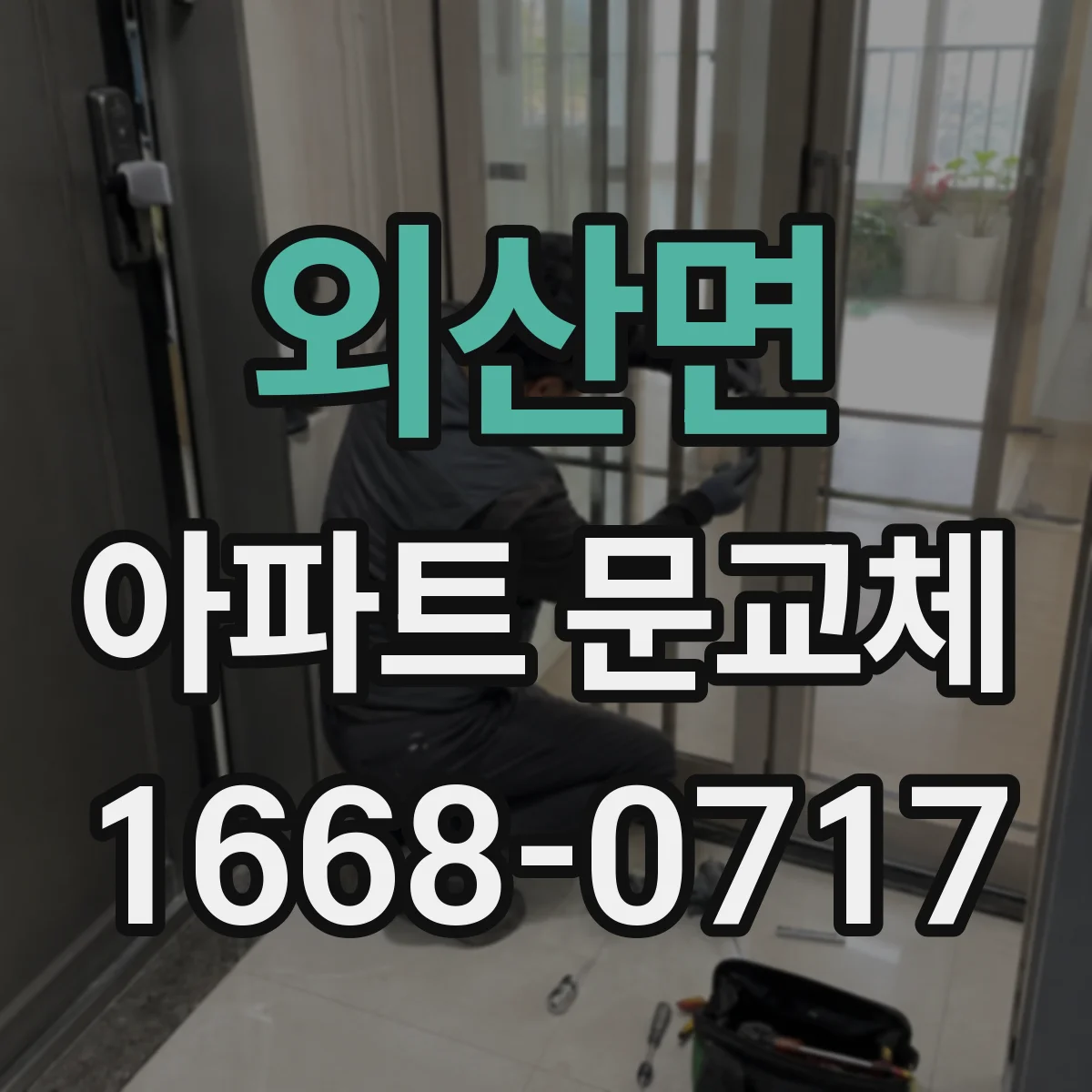 외산면 아파트 문교체