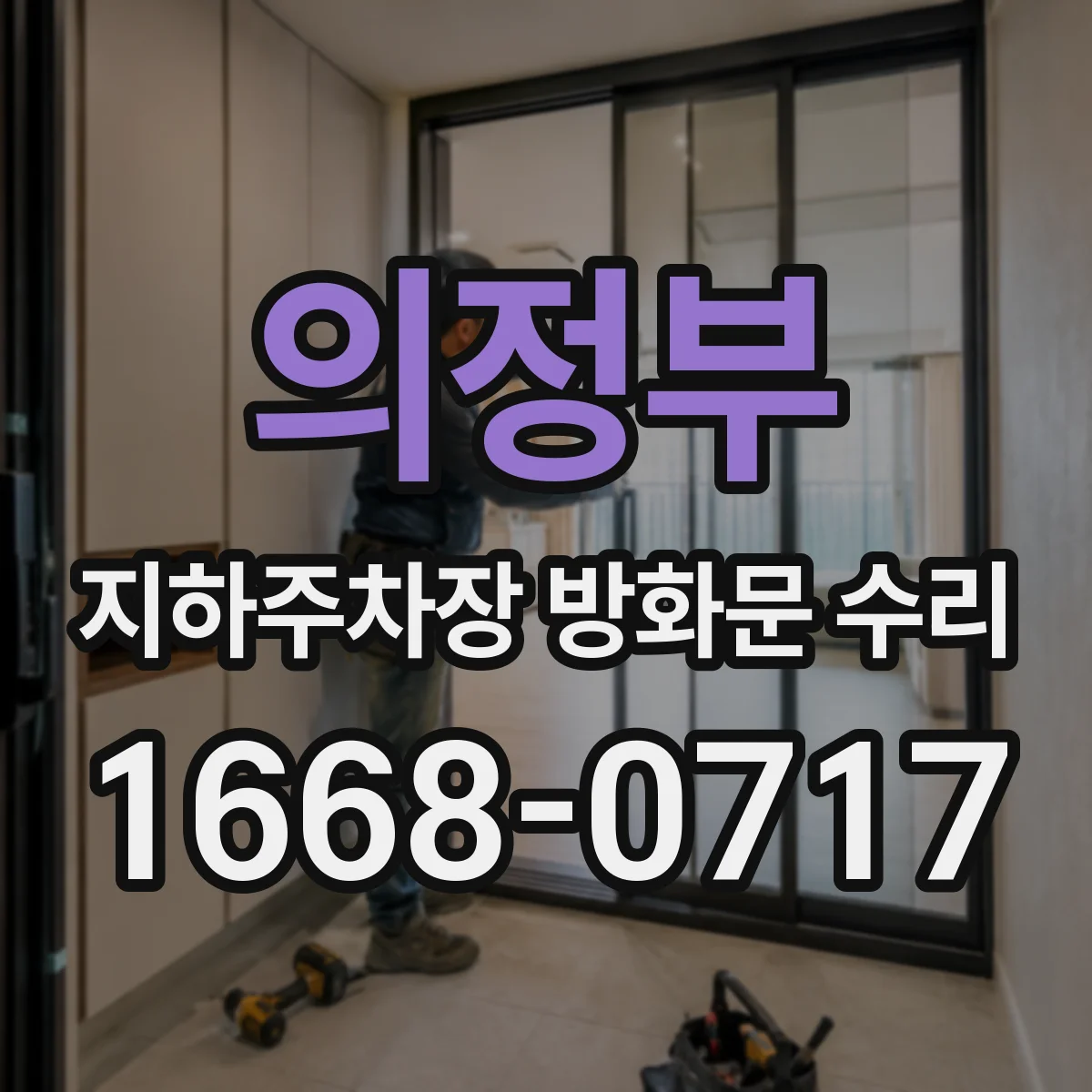 의정부 지하주차장 방화문 수리 리미트 스위치 연동부 동작 점검