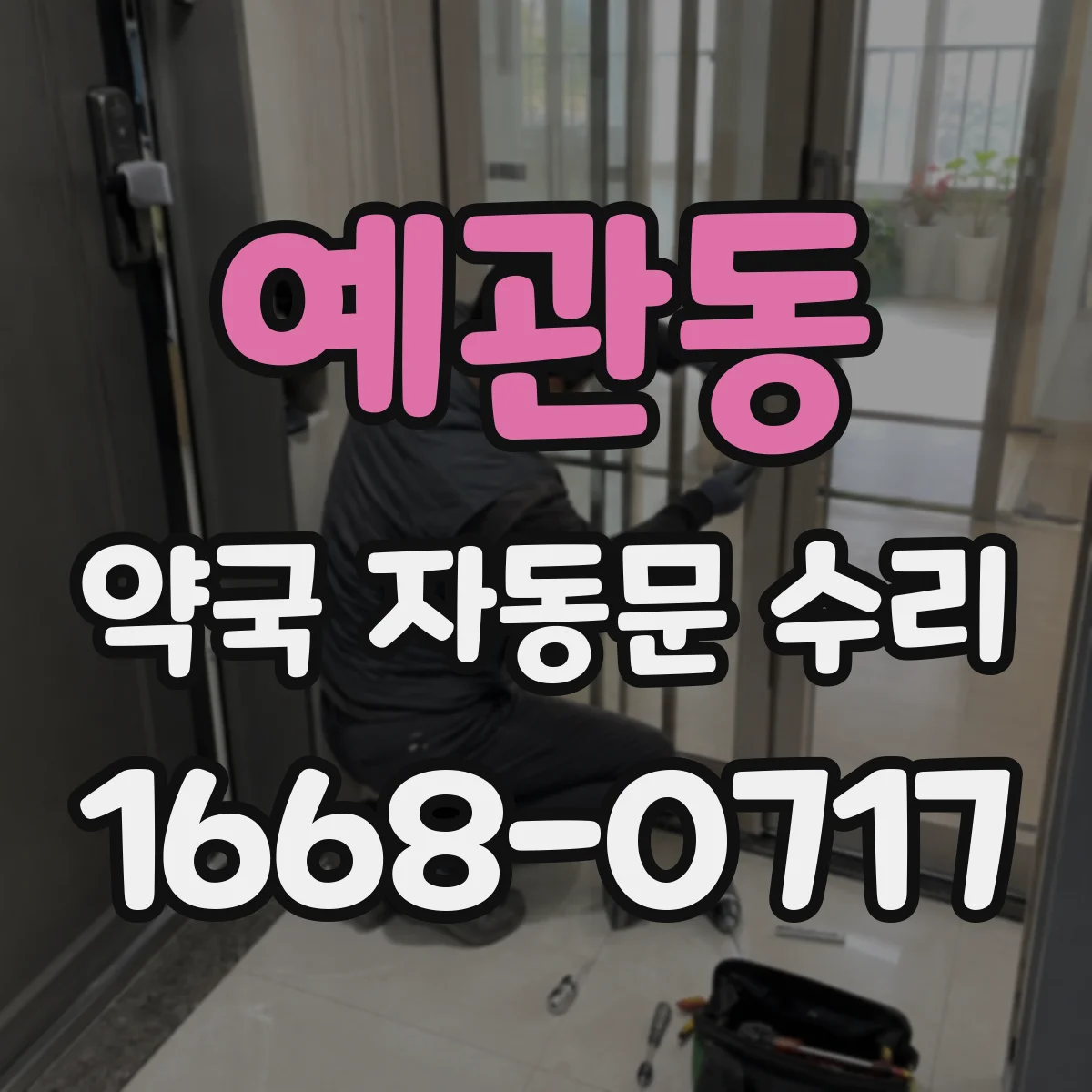 예관동 약국 자동문 수리 진동 소음 원인 점검 및 주행 속도 보정