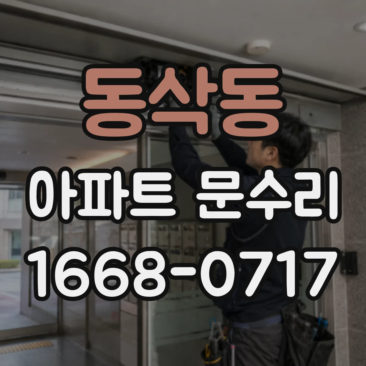 동삭동 아파트 문수리