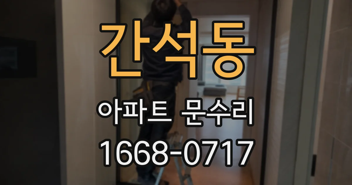 간석동 아파트 문수리