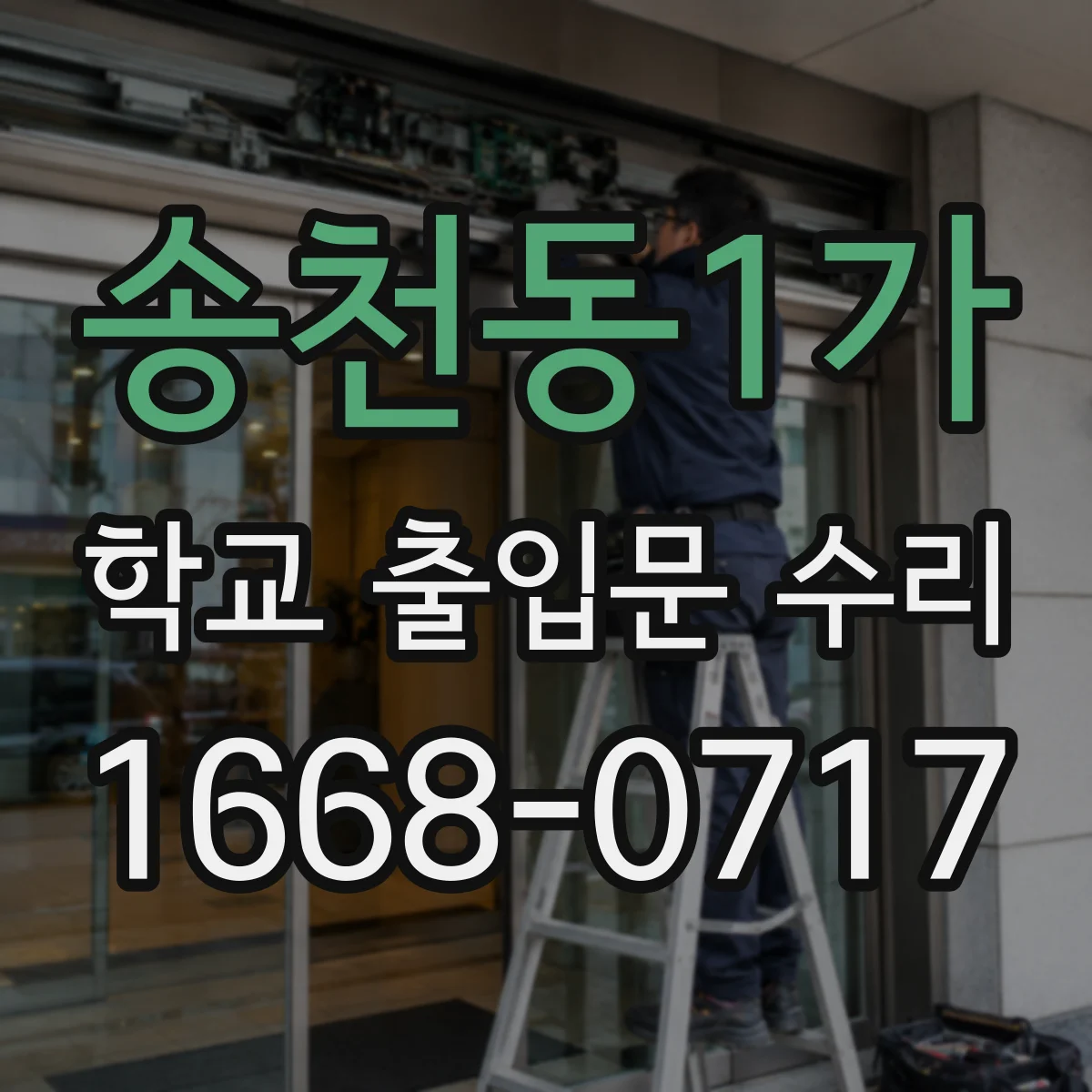 송천동1가 학교 출입문 수리