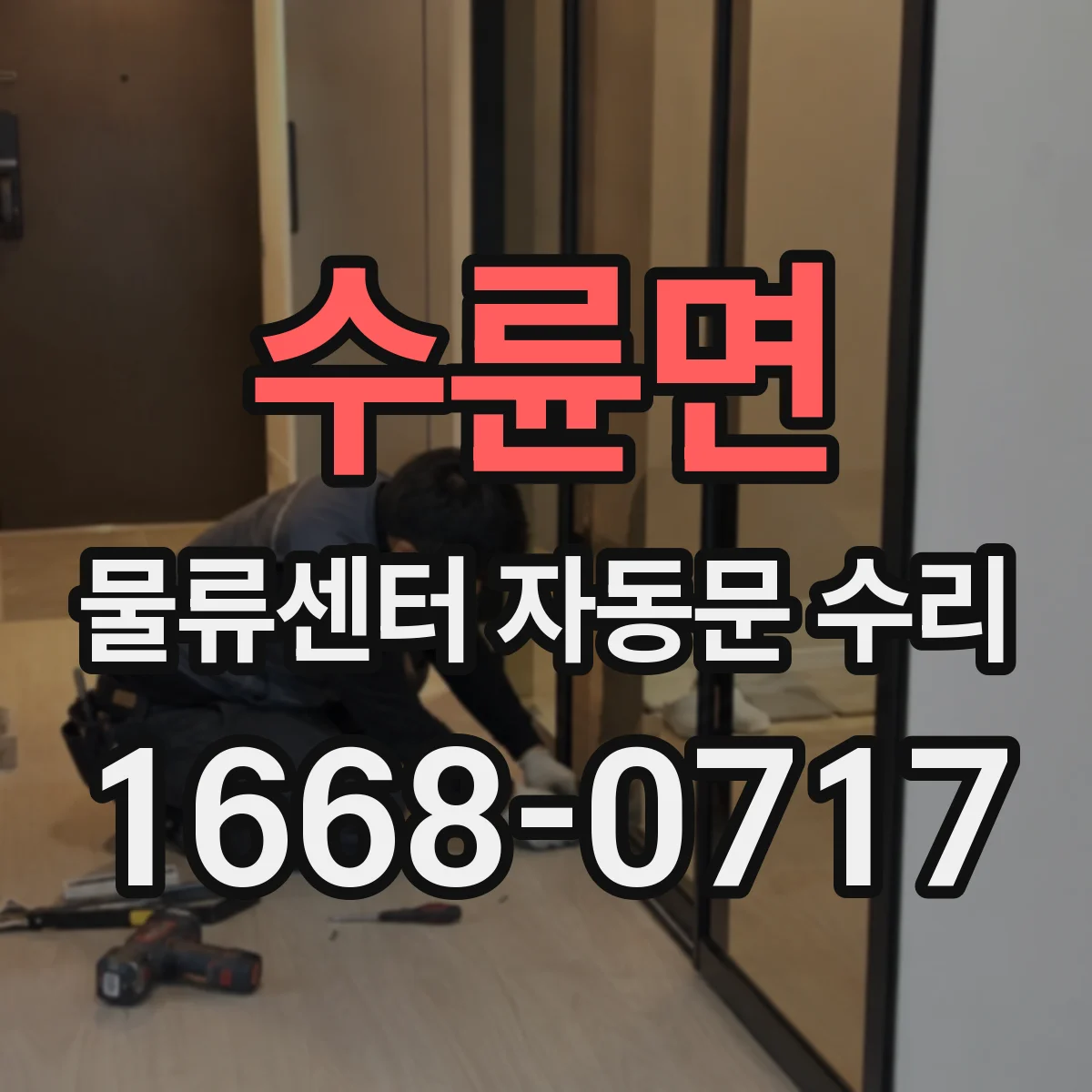 수륜면 물류센터 자동문 수리