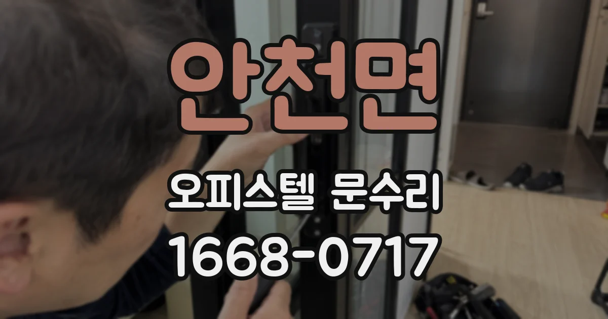 안천면 오피스텔 문수리