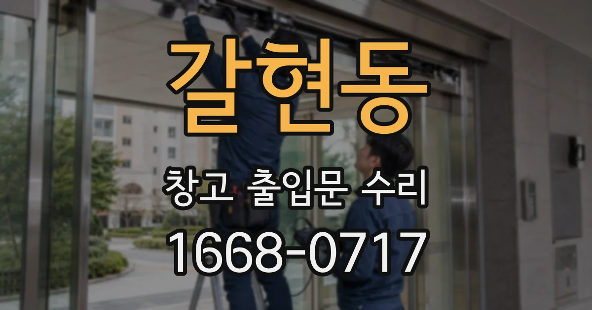 갈현동 창고 출입문 수리