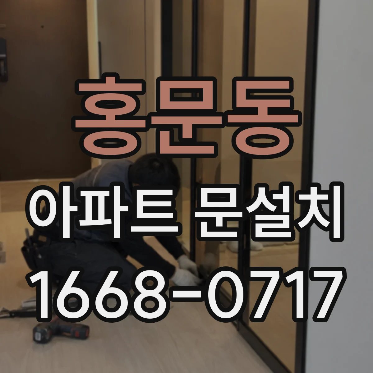 홍문동 아파트 문설치