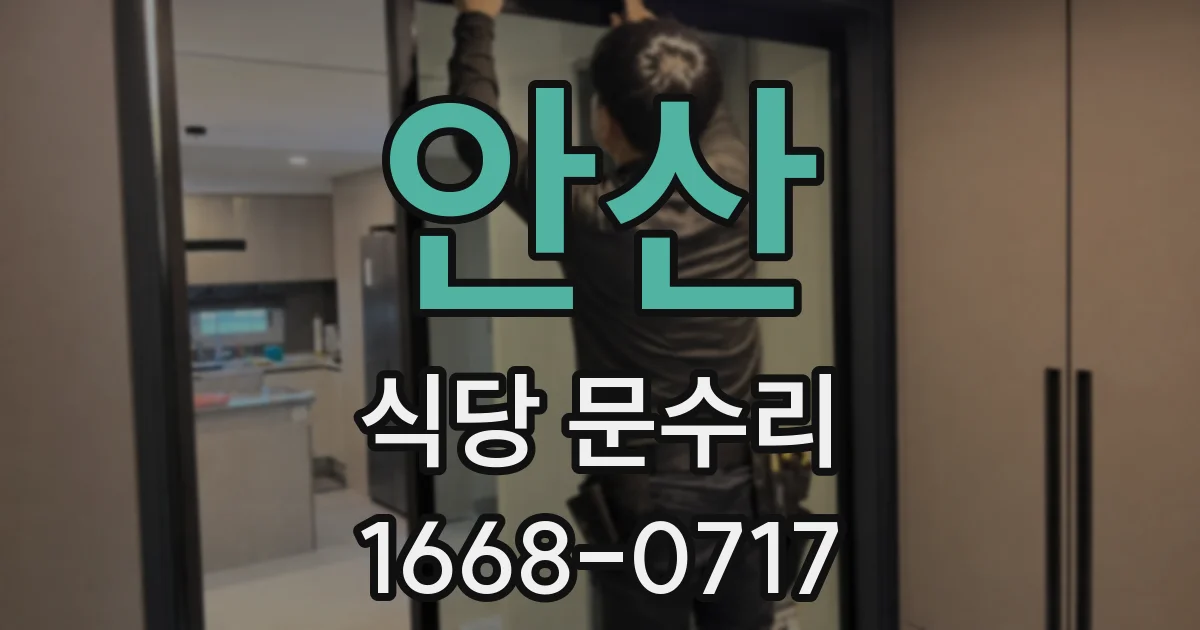 안산 식당 문수리
