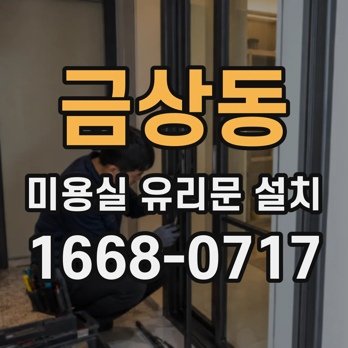 금상동 미용실 유리문 설치