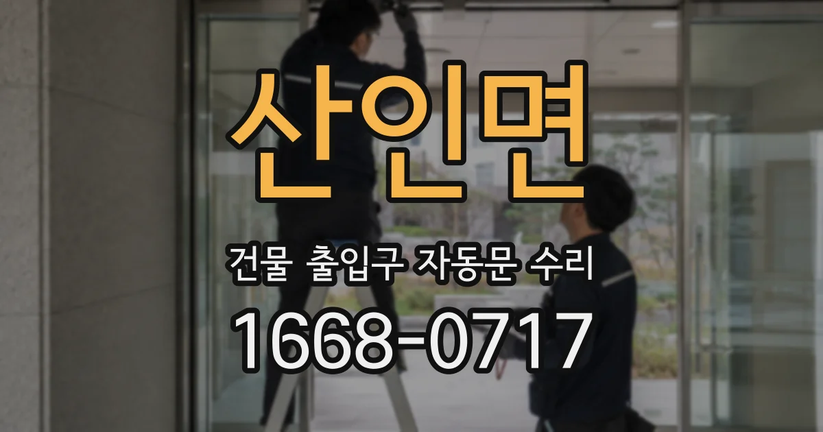 산인면 건물 출입구 자동문 수리