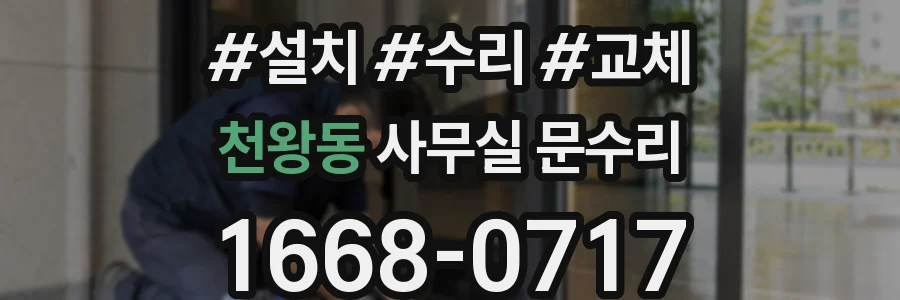 천왕동 사무실 문수리