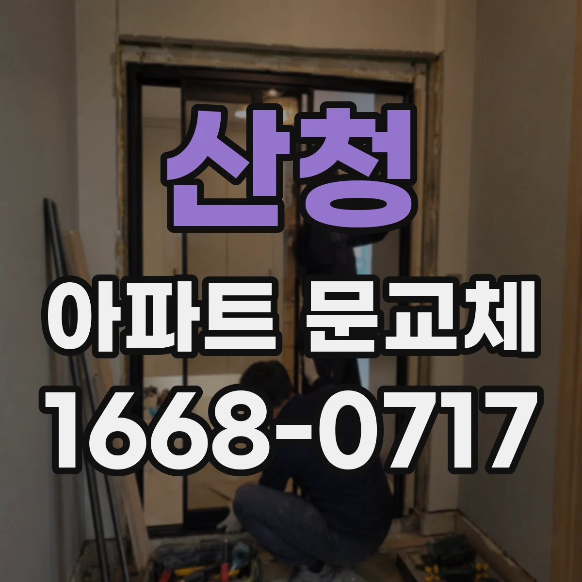 산청 아파트 문교체 바닥면 레벨 조정으로 들뜸 재발 방지