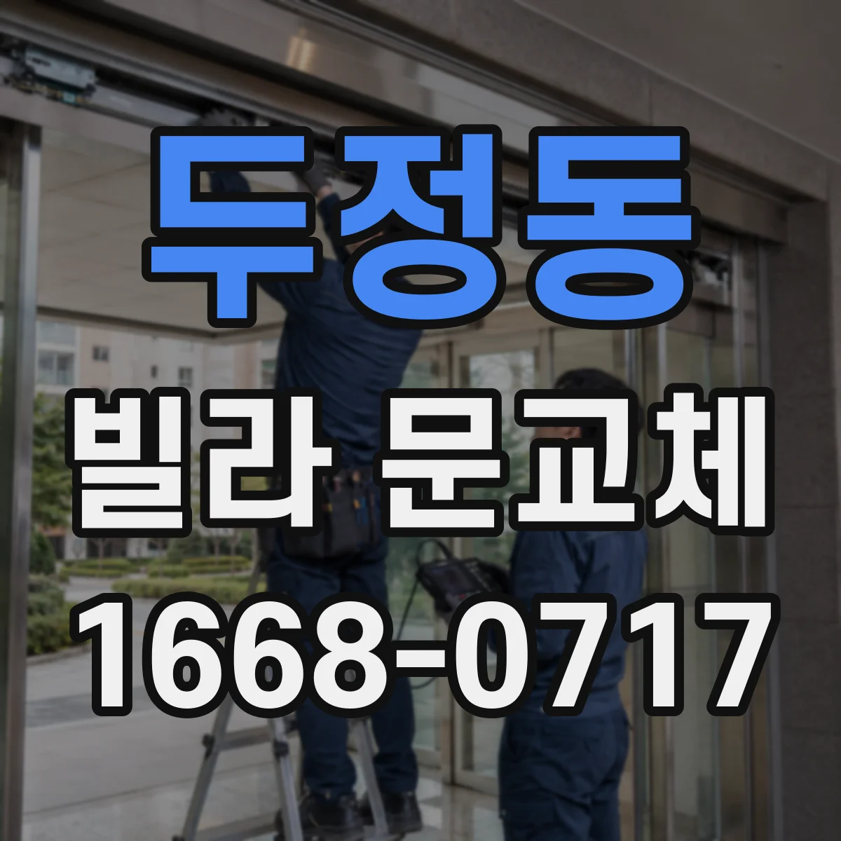두정동 빌라 문교체