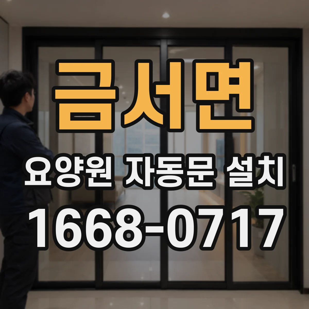 금서면 요양원 자동문 설치