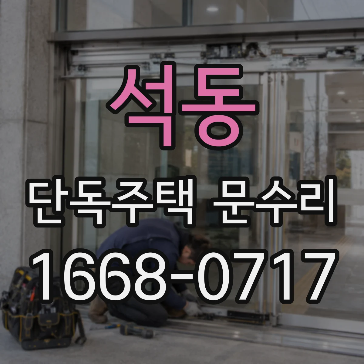 석동 단독주택 문수리
