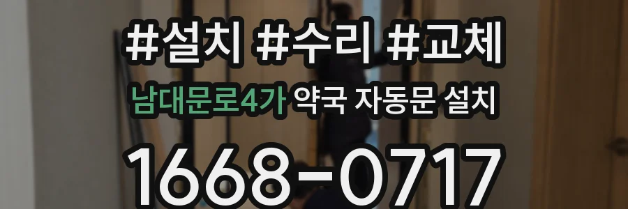 남대문로4가 약국 자동문 설치
