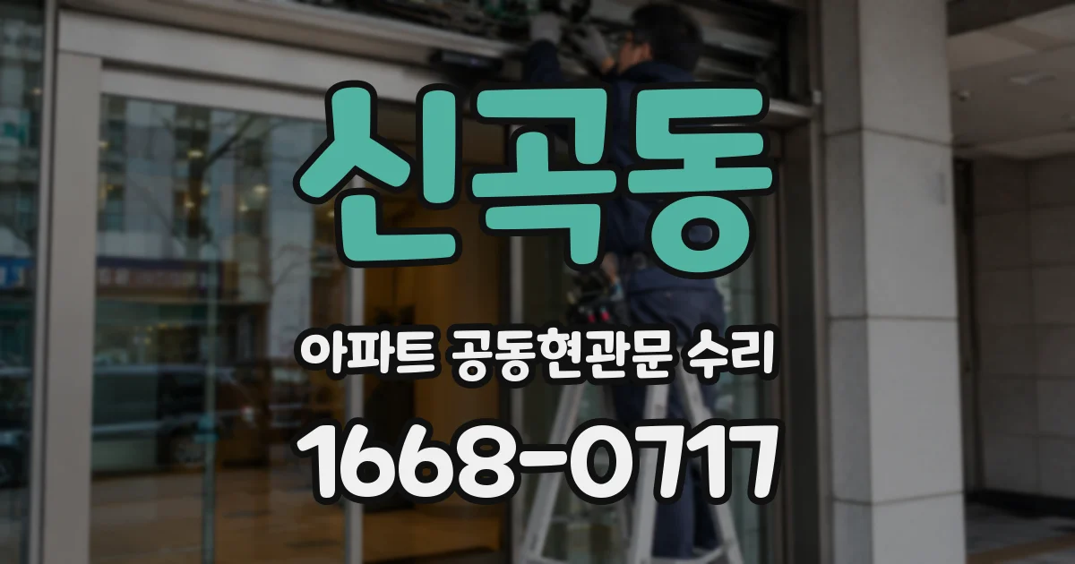 신곡동 아파트 공동현관문 수리