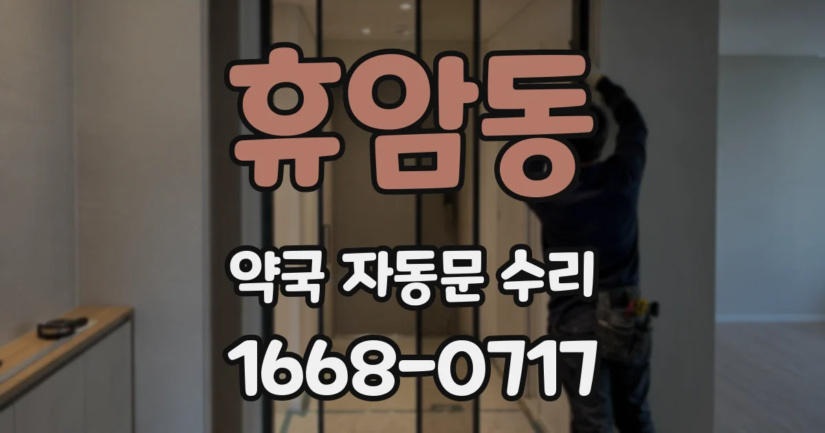 휴암동 약국 자동문 수리