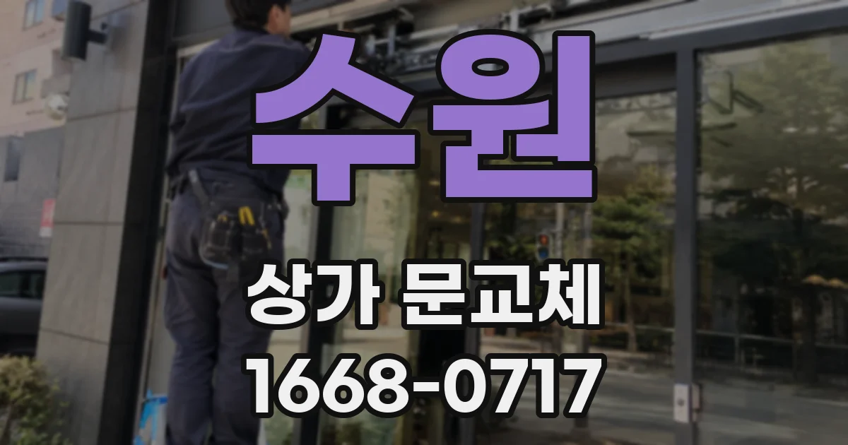 수원 상가 문교체