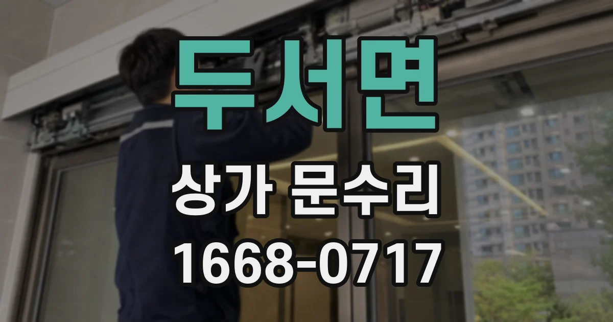 두서면 상가 문수리