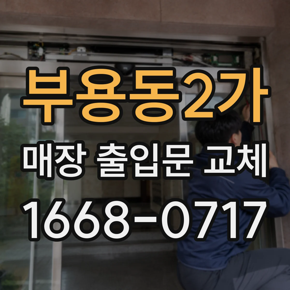 부용동2가 매장 출입문 교체