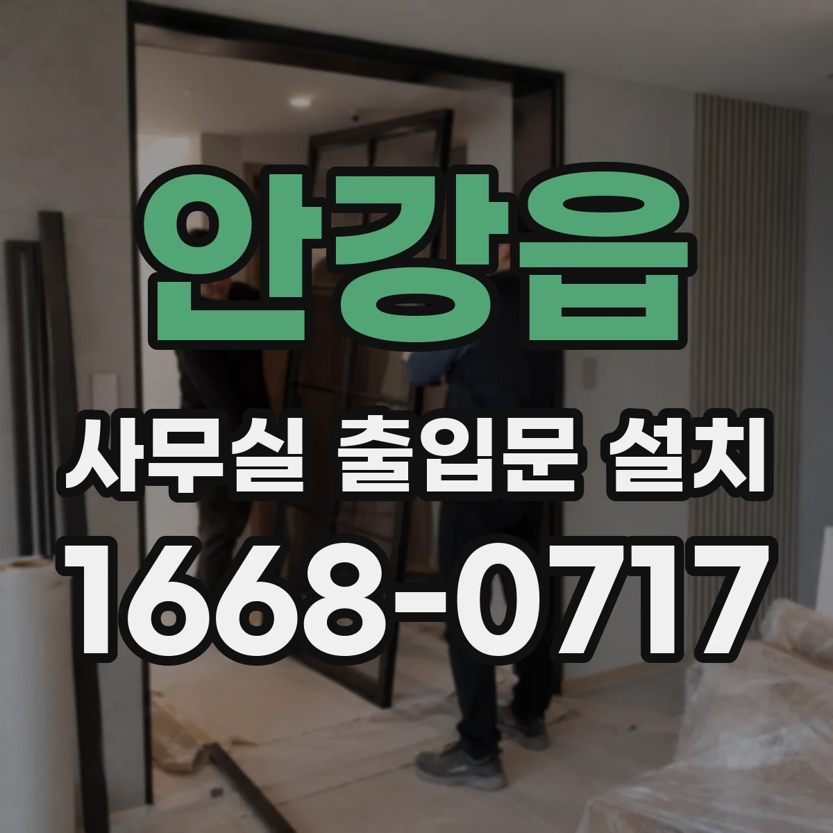 안강읍 사무실 출입문 설치