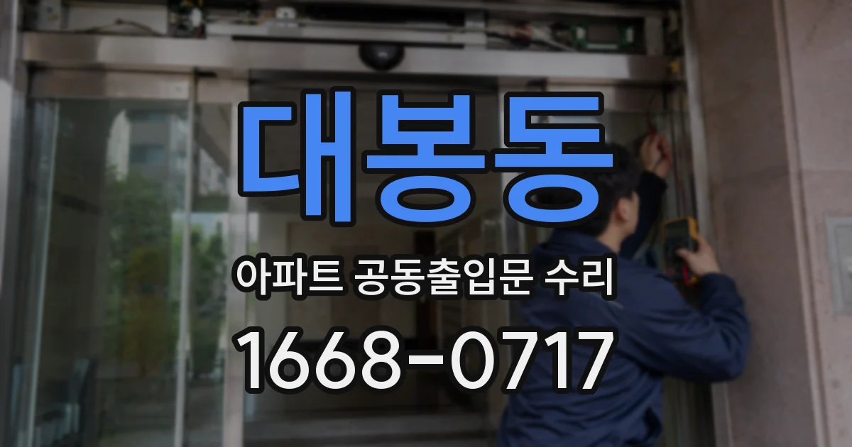 대봉동 아파트 공동출입문 수리
