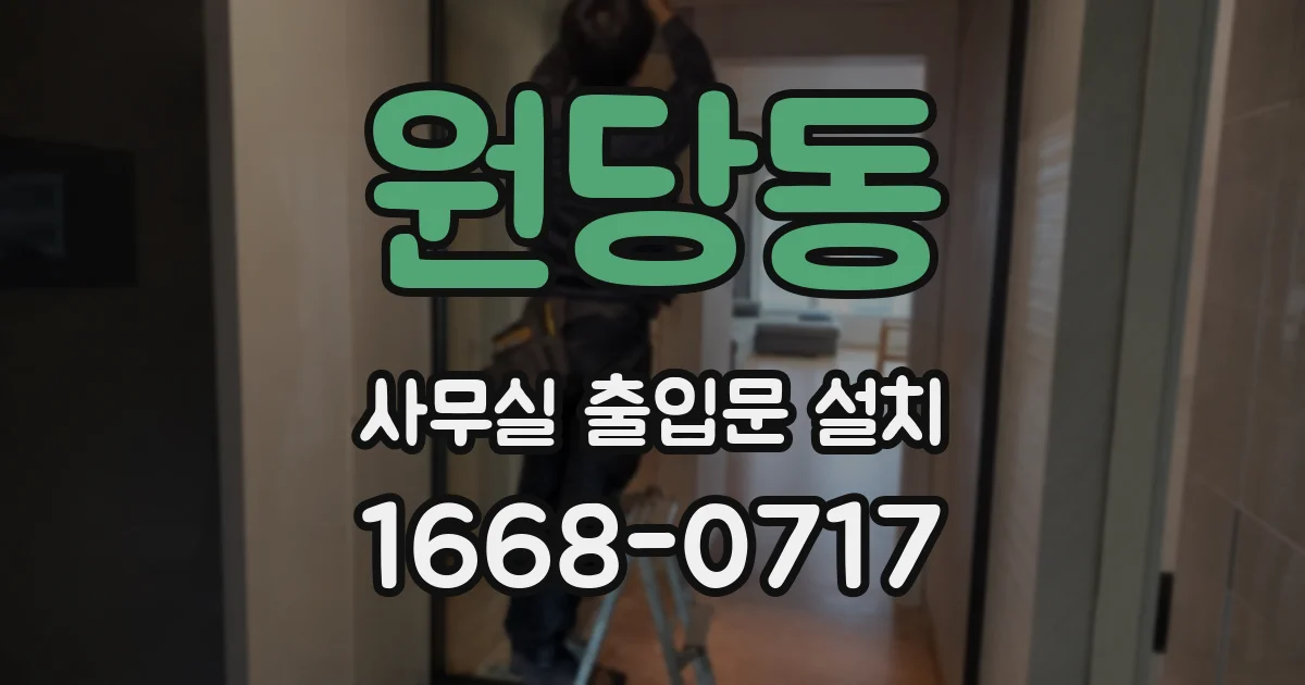 원당동 사무실 출입문 설치