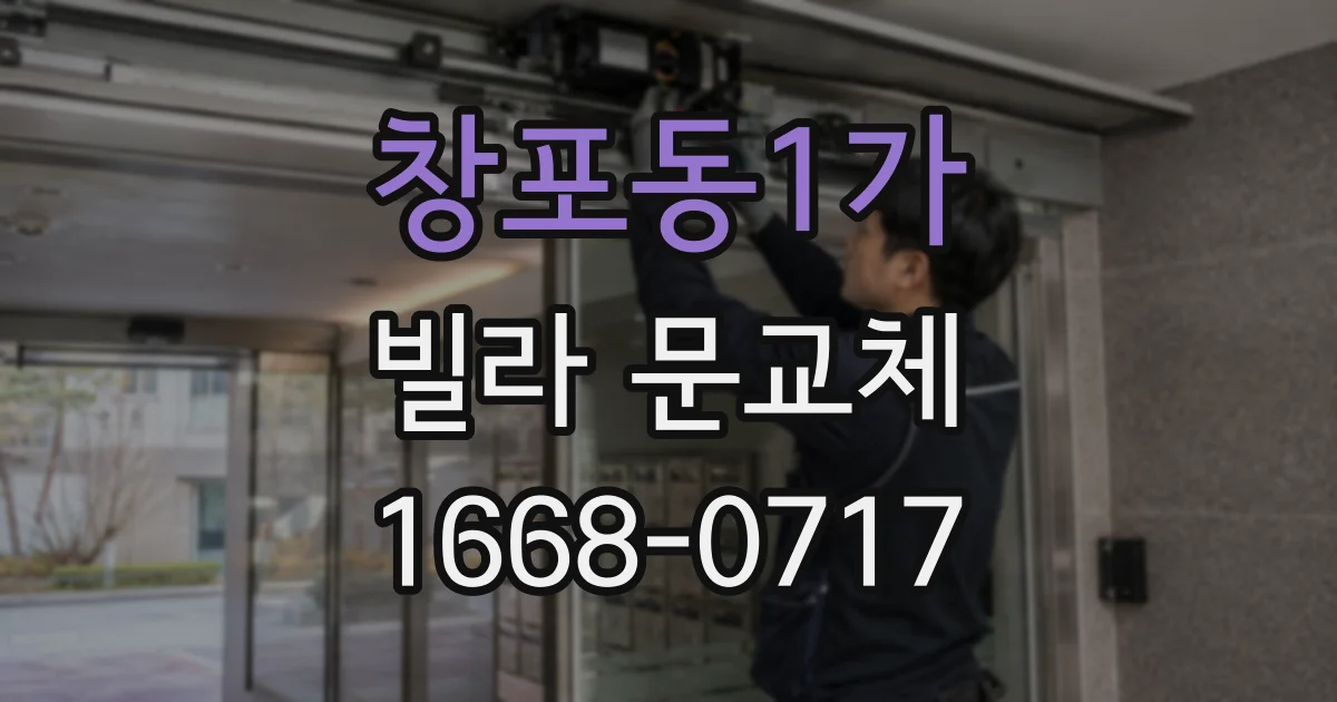 창포동1가 빌라 문교체