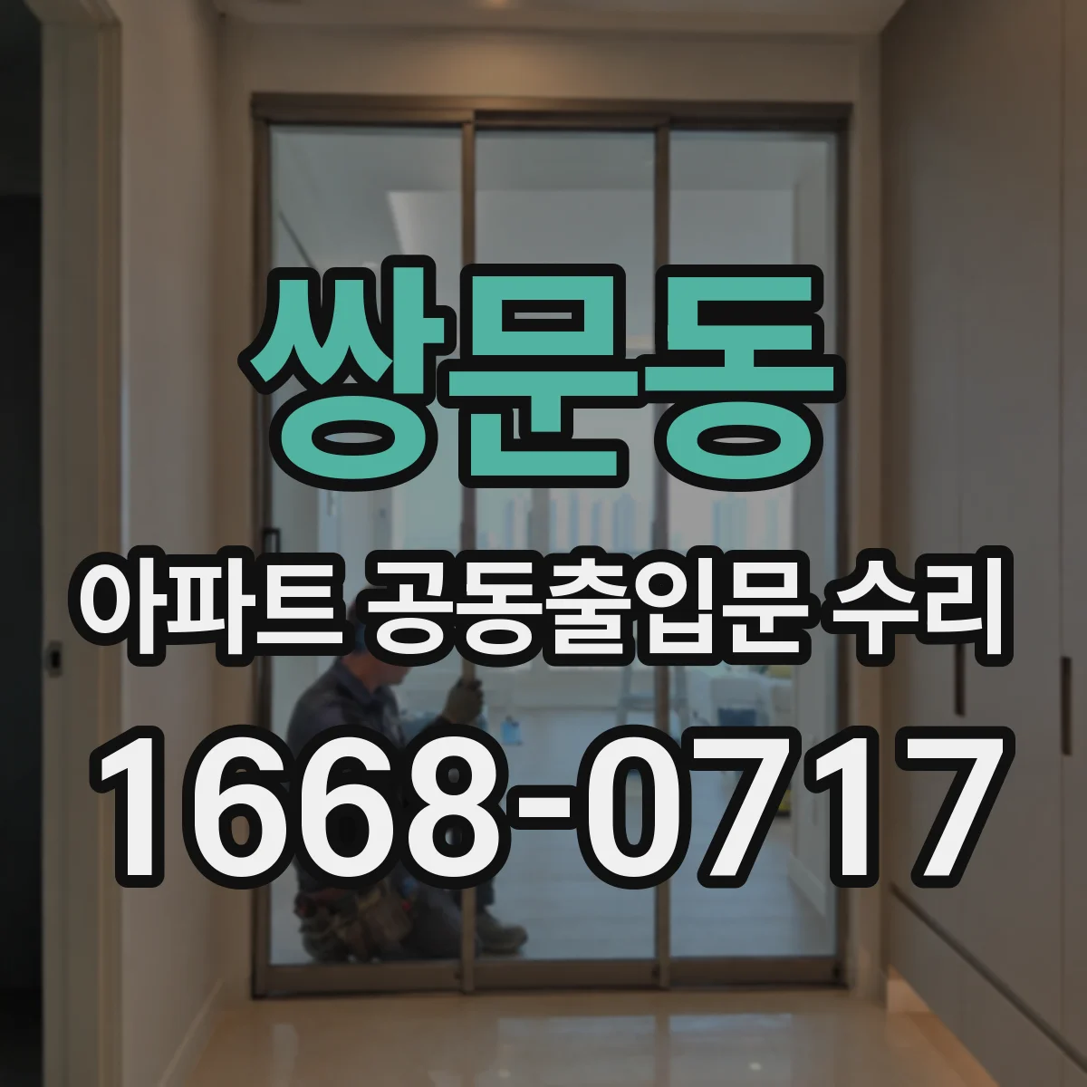 쌍문동 아파트 공동출입문 수리