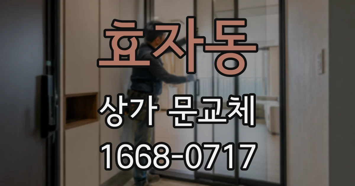 효자동 상가 문교체