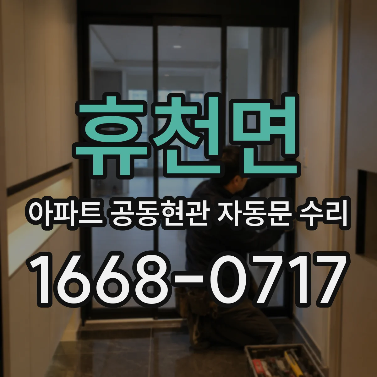 휴천면 아파트 공동현관 자동문 수리
