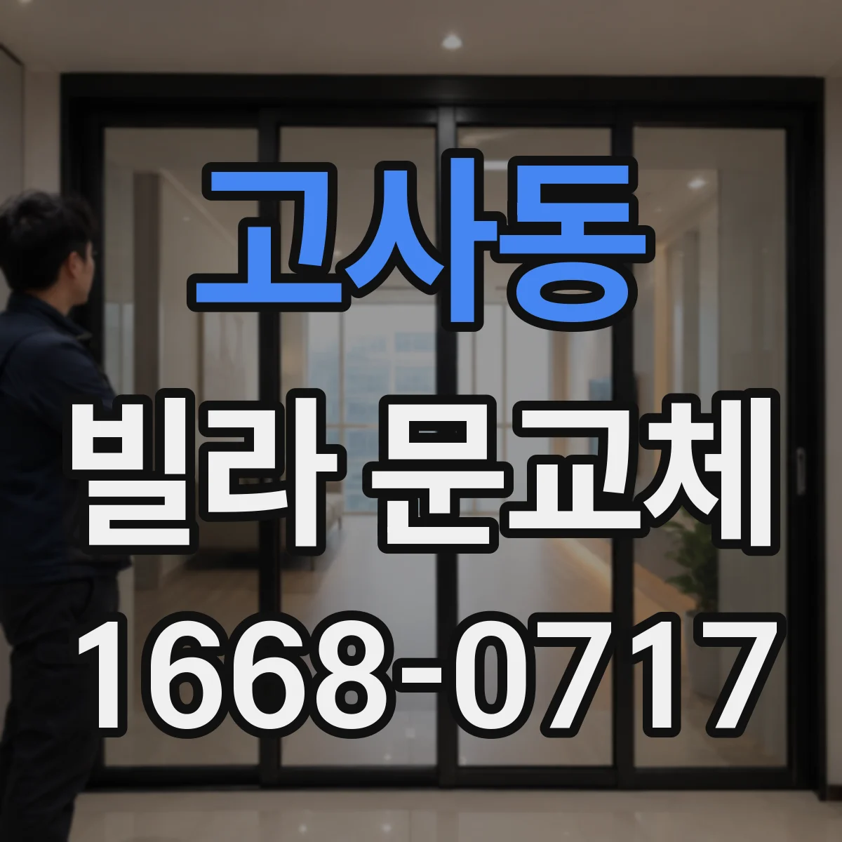 고사동 빌라 문교체
