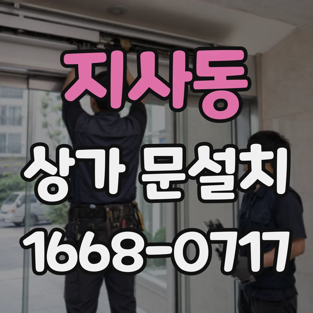 지사동 상가 문설치