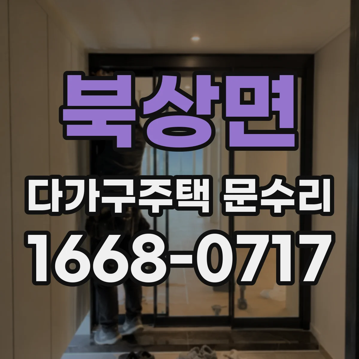 북상면 다가구주택 문수리