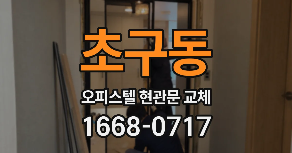초구동 오피스텔 현관문 교체