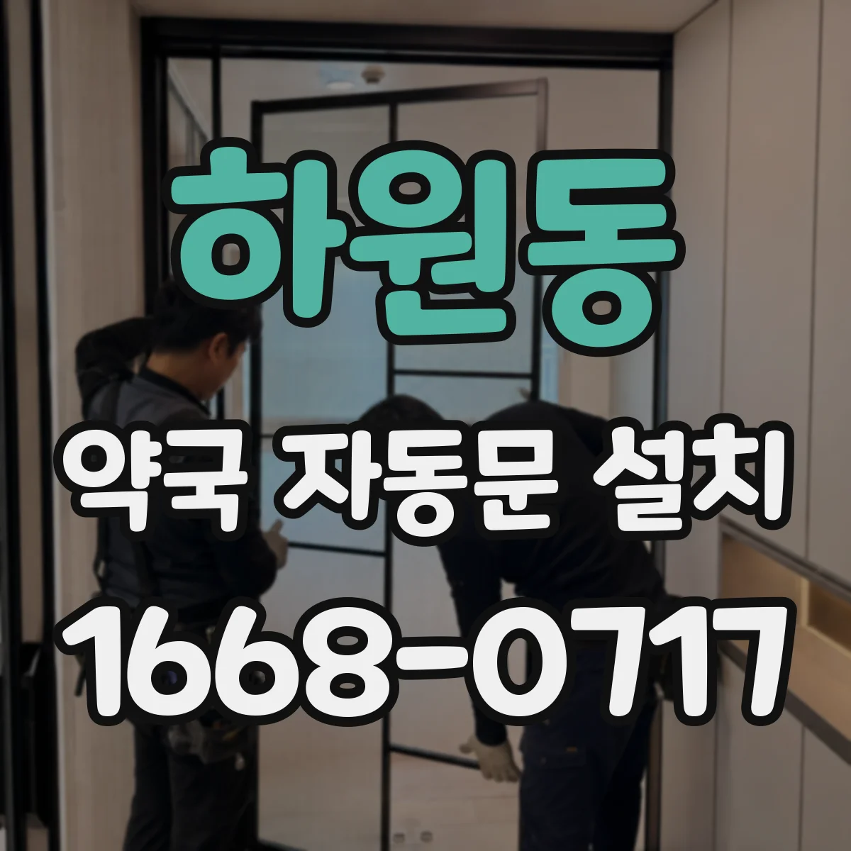 하원동 약국 자동문 설치