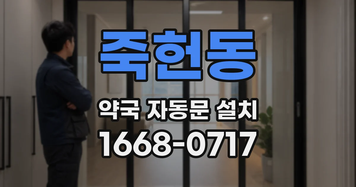 죽헌동 약국 자동문 설치