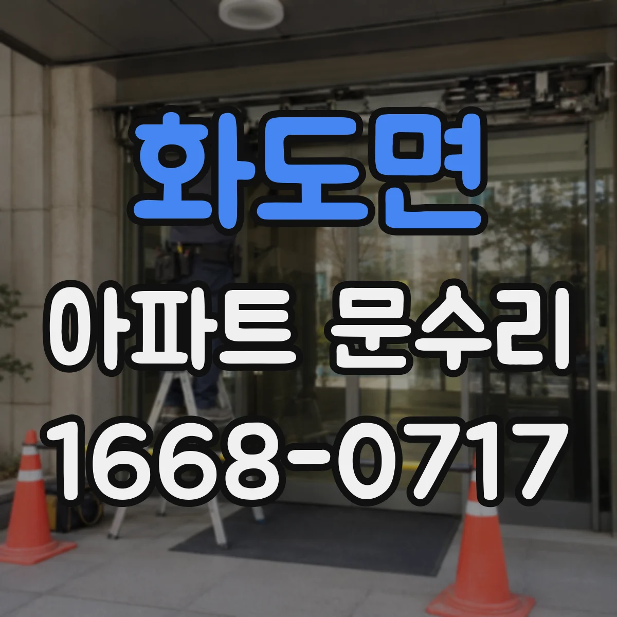 화도면 아파트 문수리