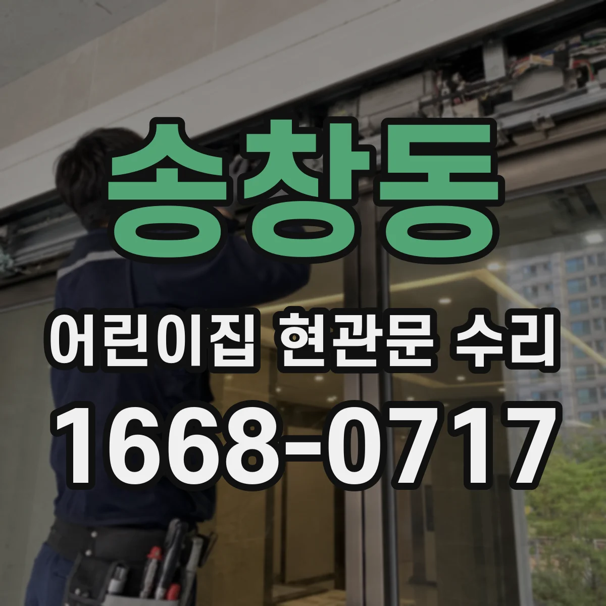 송창동 어린이집 현관문 수리