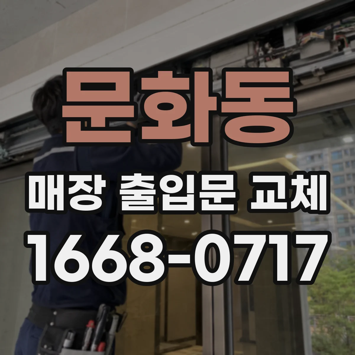 문화동 매장 출입문 교체