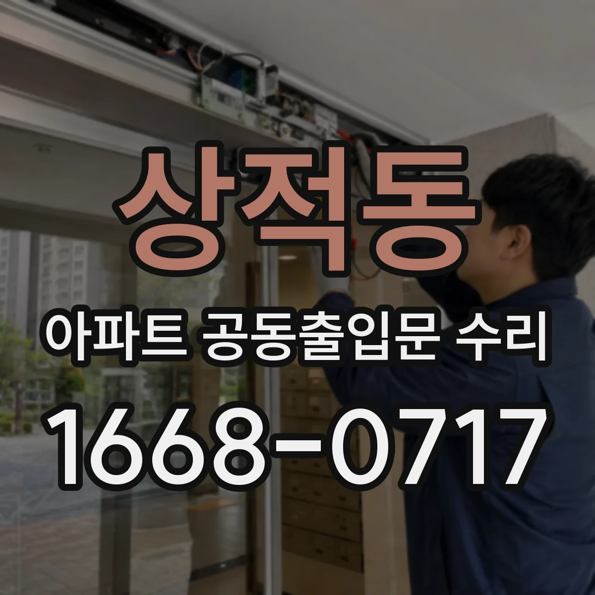 상적동 아파트 공동출입문 수리