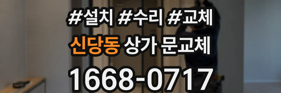 신당동 상가 문교체