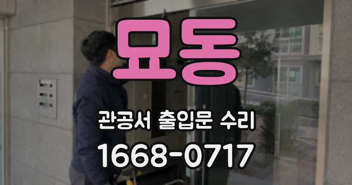 묘동 관공서 출입문 수리