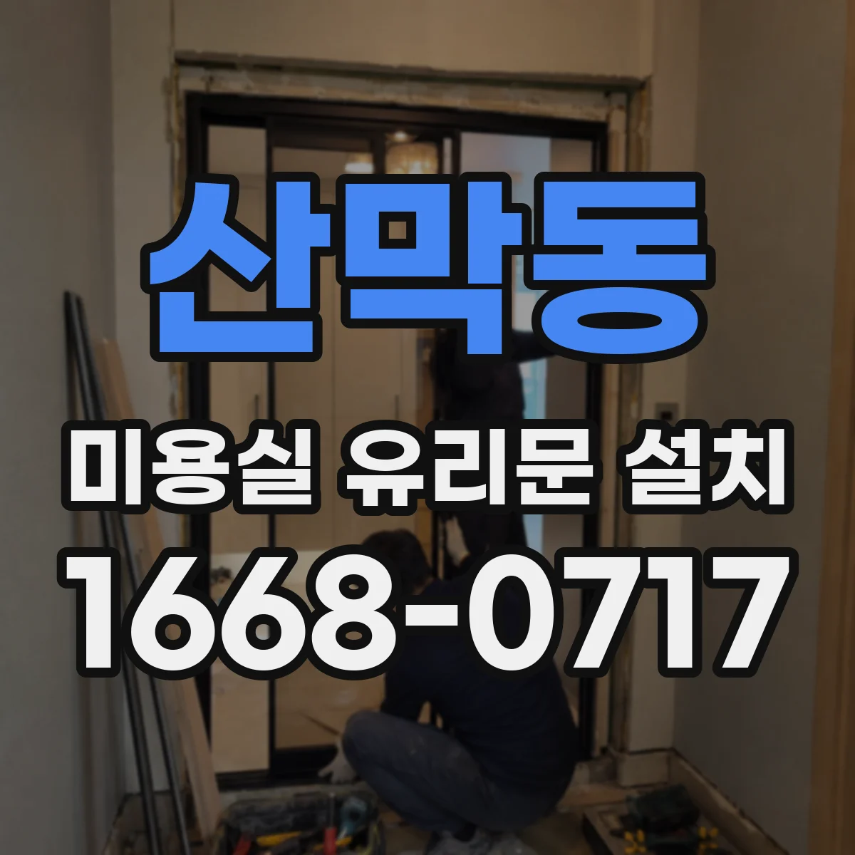 산막동 미용실 유리문 설치